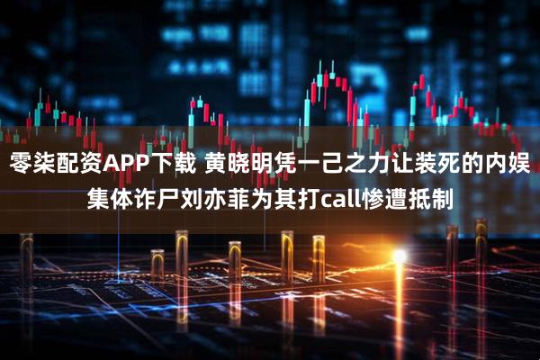 零柒配资APP下载 黄晓明凭一己之力让装死的内娱集体诈尸刘亦菲为其打call惨遭抵制