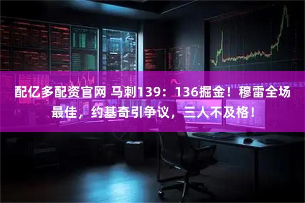 配亿多配资官网 马刺139：136掘金！穆雷全场最佳，约基奇引争议，三人不及格！